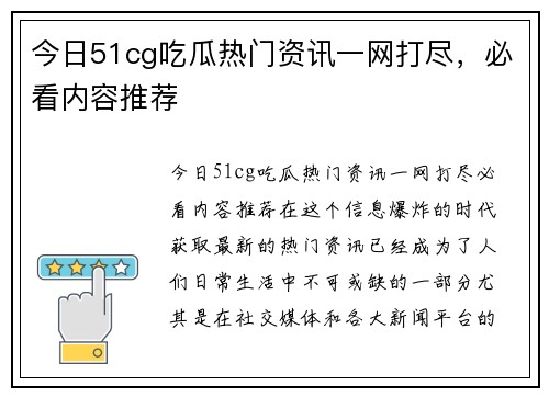 今日51cg吃瓜热门资讯一网打尽，必看内容推荐