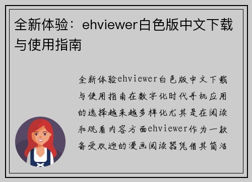 全新体验：ehviewer白色版中文下载与使用指南